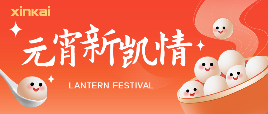 甜蜜元宵，情暖新凯