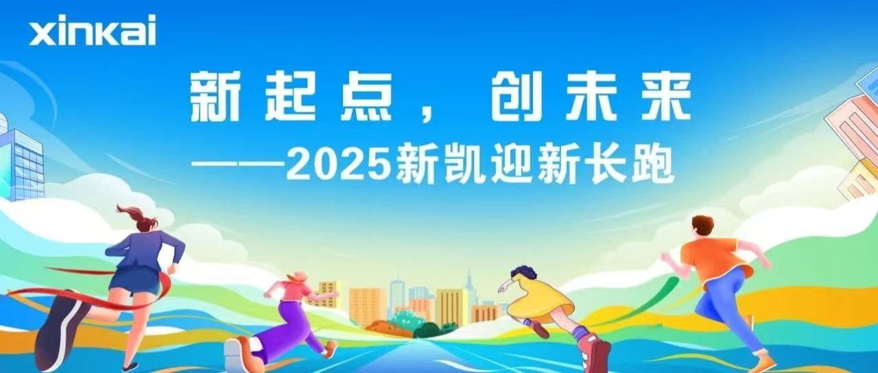 新起点，创未来 — 苏州新凯迎新长跑圆满落幕！