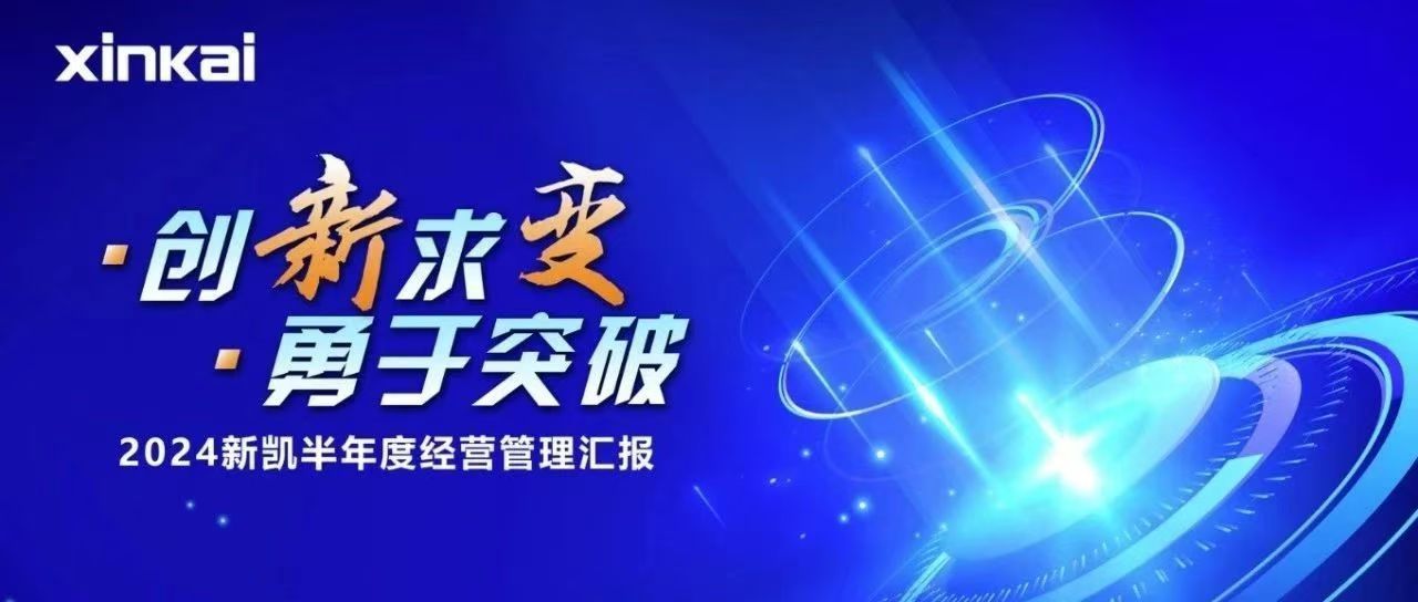 创新求变 勇于突破 | 苏州新凯2024半年度经营管理会议圆满召开
