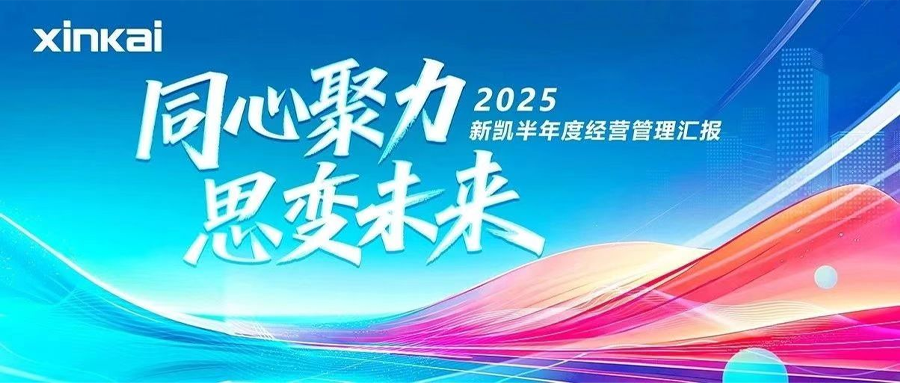 同心聚力，思变未来 | 新凯2025半年度经营会议圆满召开