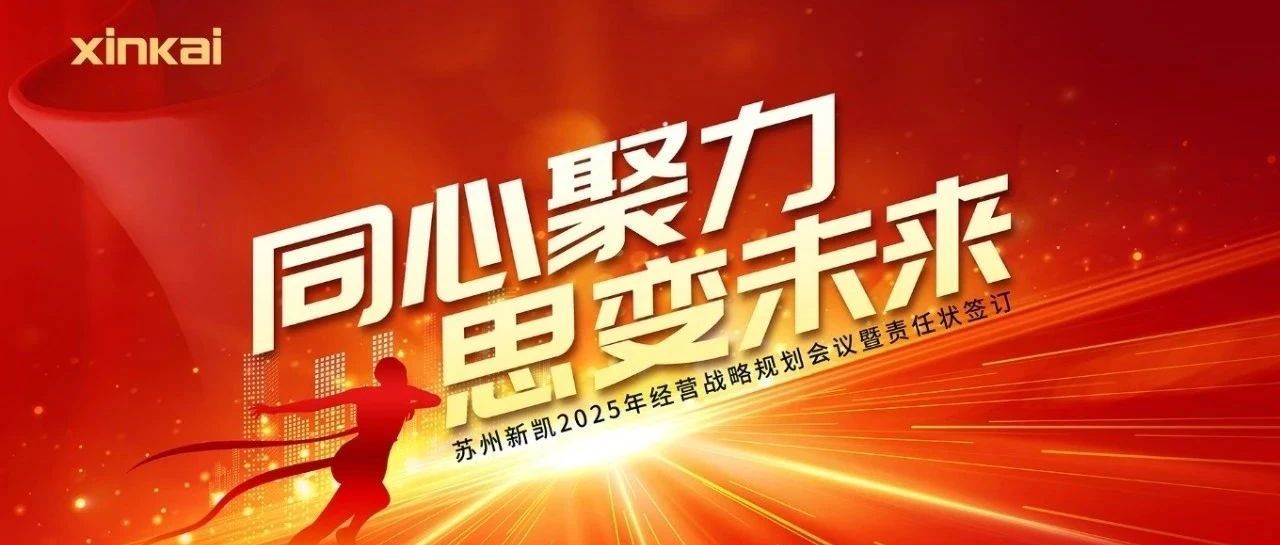 同心聚力，思变未来 | 苏州新凯2025年度规划会议圆满举行！