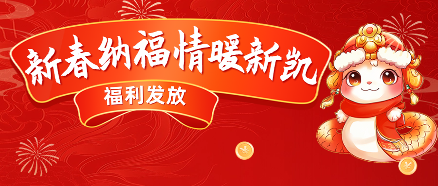 新春纳福，情暖新凯 | 苏州新凯为家人们发放春节福利！