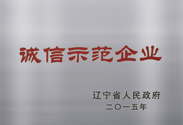 遼寧省誠(chéng)信示范企業(yè)