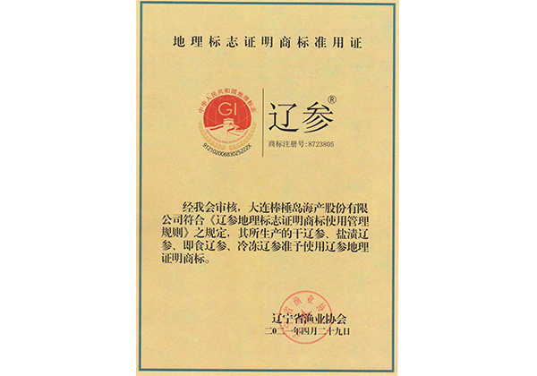 遼參地理標(biāo)志證明商標(biāo)準(zhǔn)用證