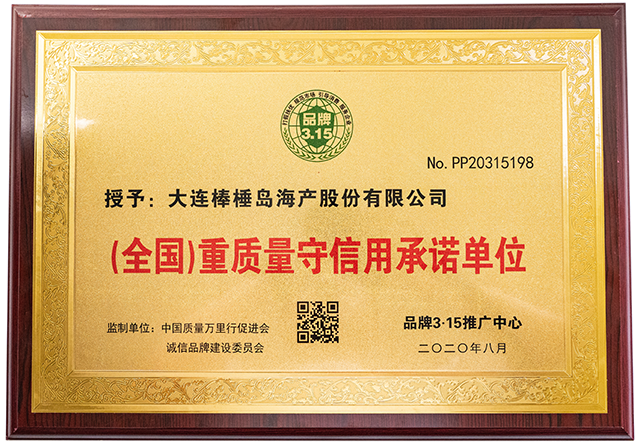 （全國(guó)）重質(zhì)量守信用承諾單位（牌匾）