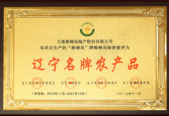 遼寧名牌農(nóng)產(chǎn)品