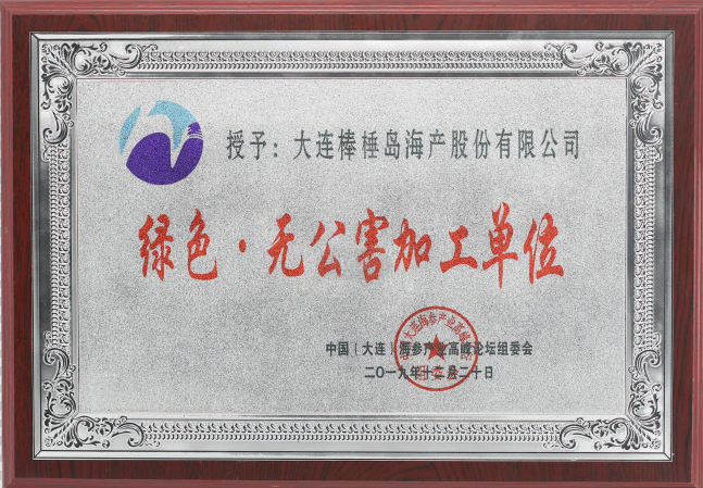 綠色無(wú)公害加工單位