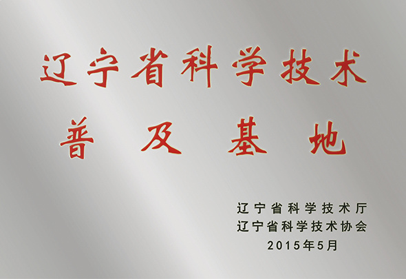 遼寧省科學(xué)技術(shù)普及基地-