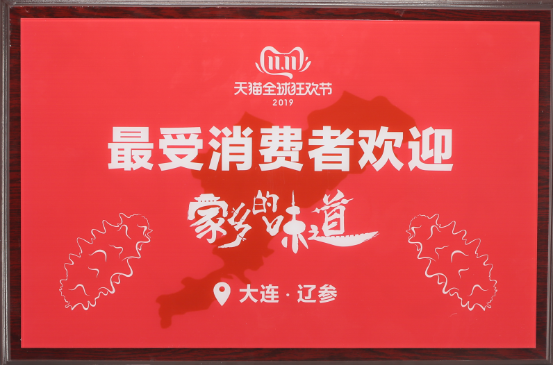 阿里巴巴家鄉(xiāng)的味道-最受消費(fèi)者歡迎遼參牌匾