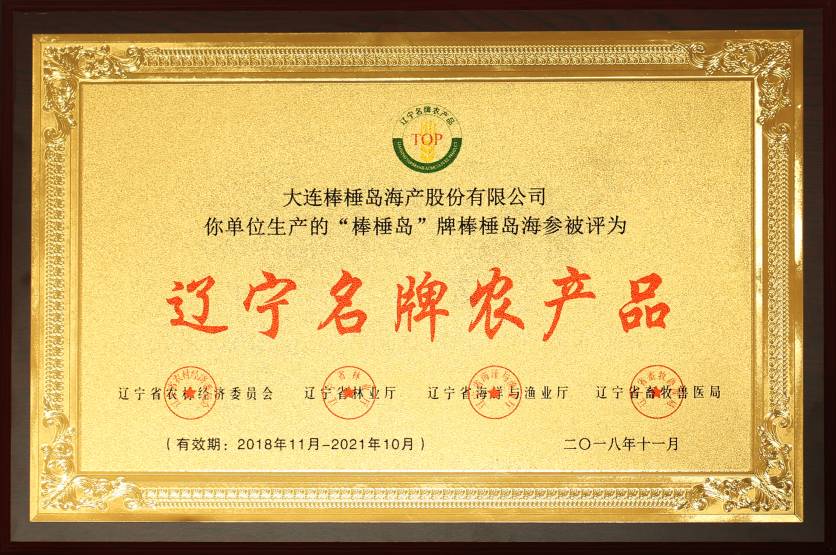 2018遼寧名牌農(nóng)產(chǎn)品牌匾