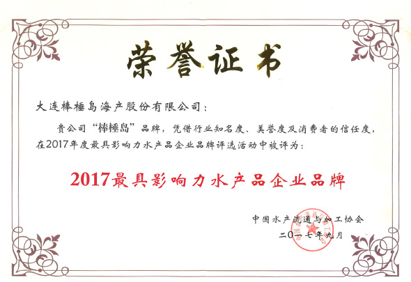 2017最具影響力水產(chǎn)品企業(yè)品牌
