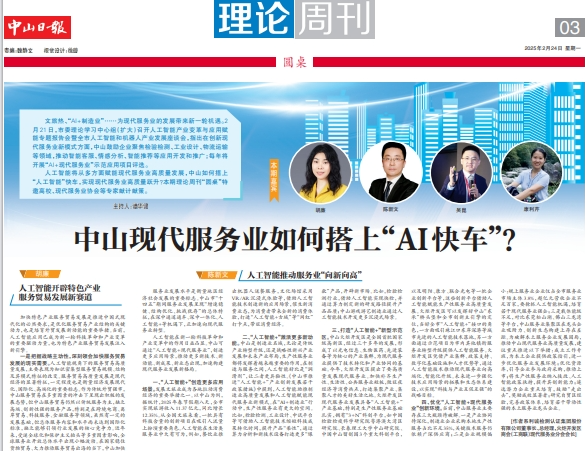 中山现代服务业如何搭上“AI快车”？丨理论周刊·圆桌