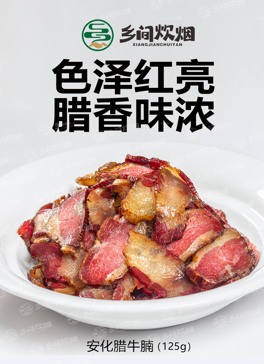 安化臘牛腩