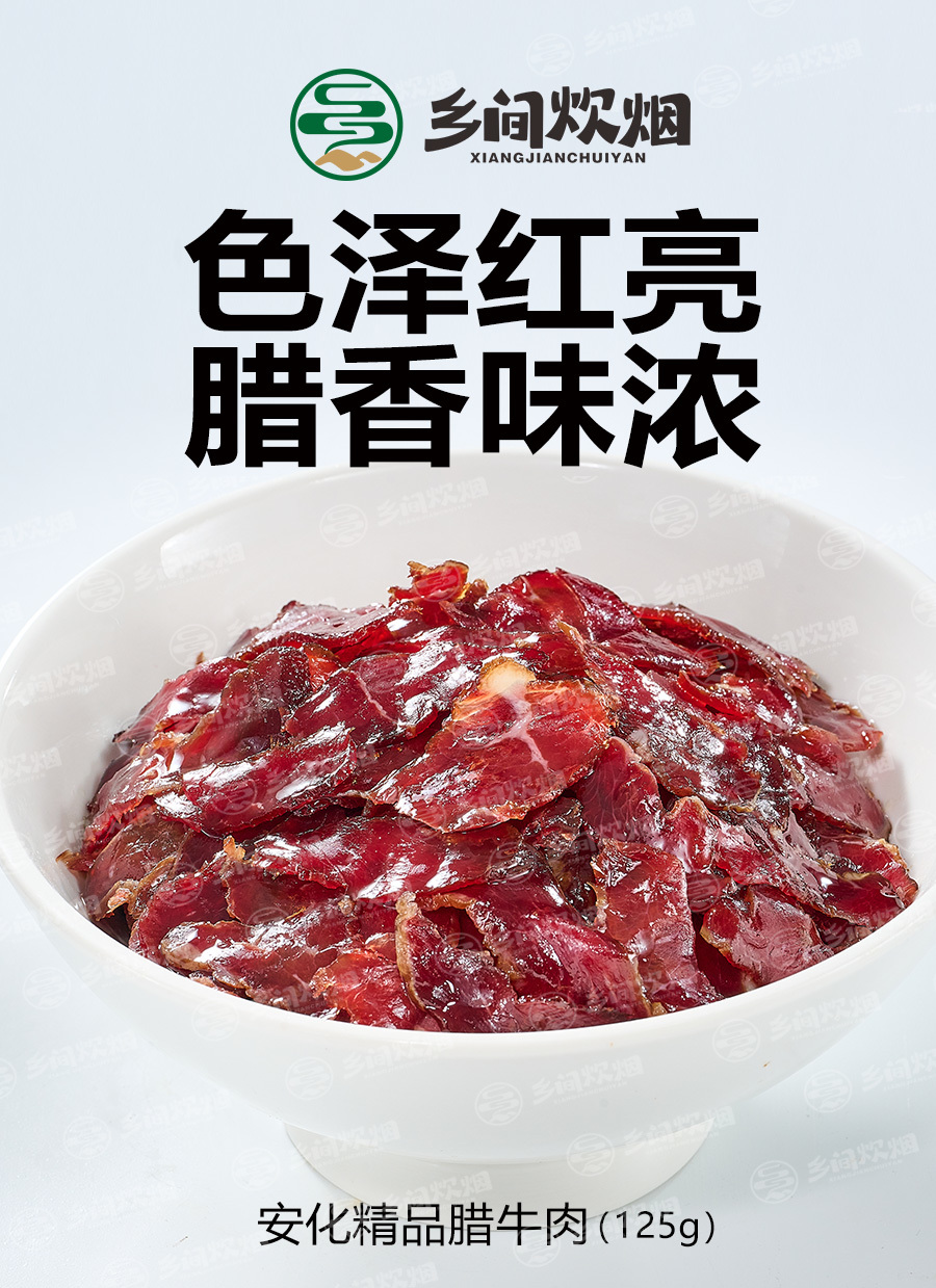 安化精品臘牛肉
