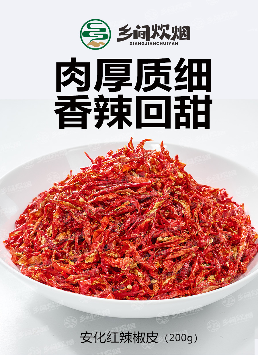 安化紅辣椒皮