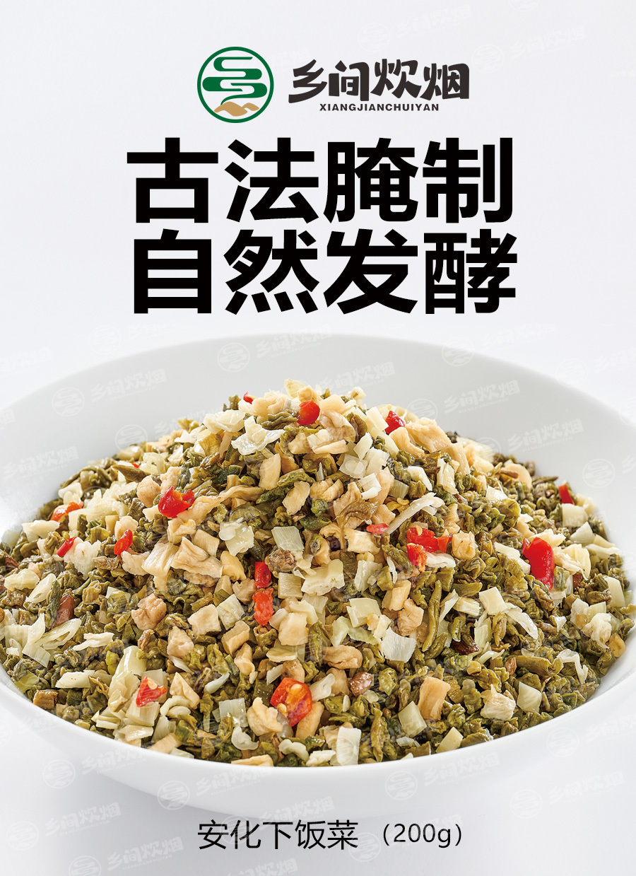 安化下飯菜