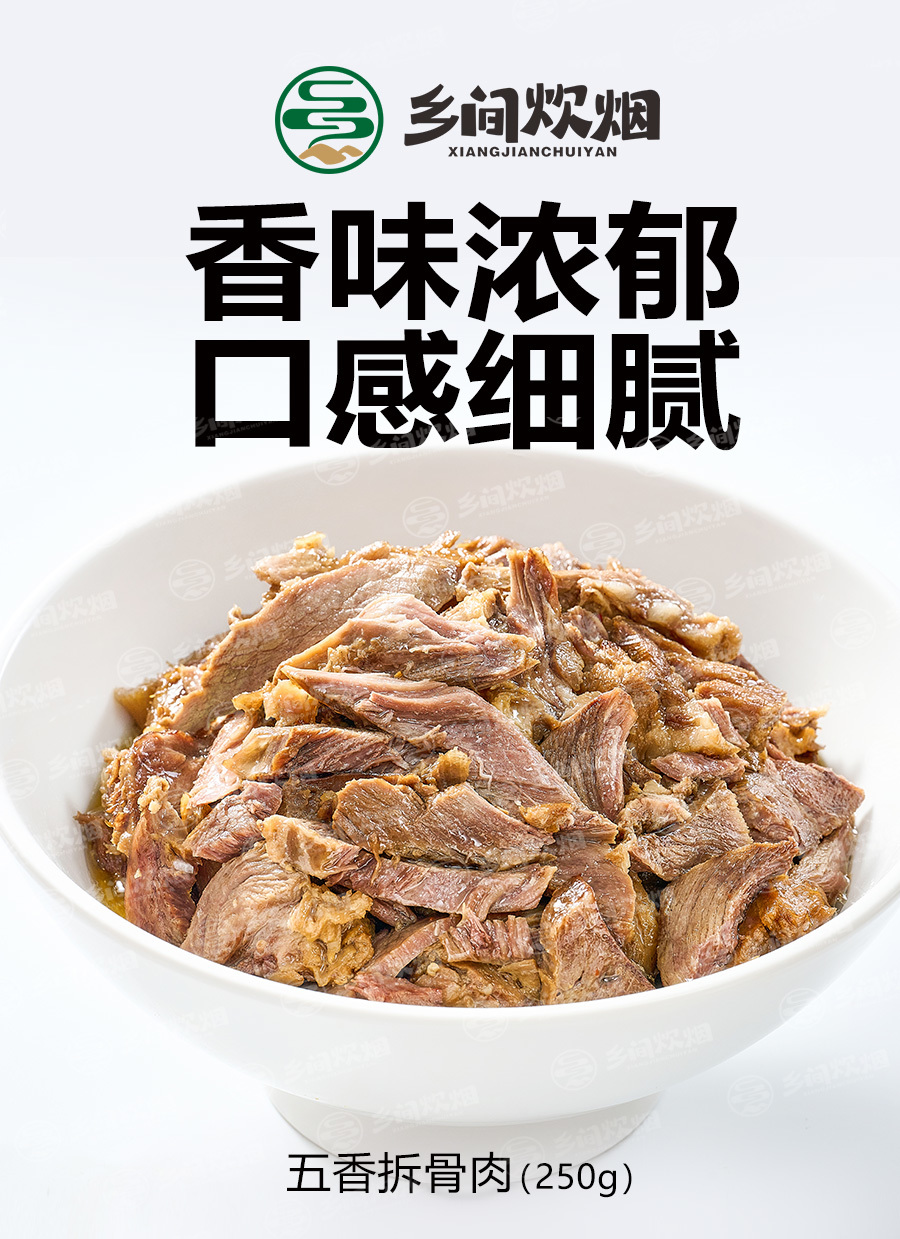 五香拆骨肉
