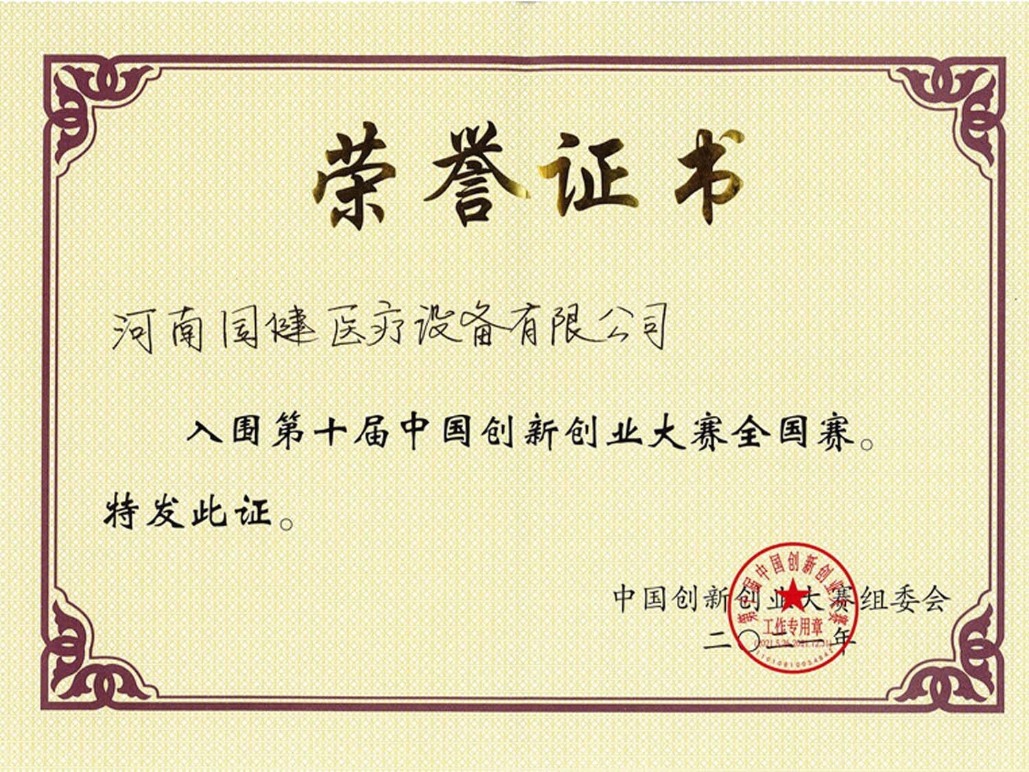 第十八届中国创新创业大赛