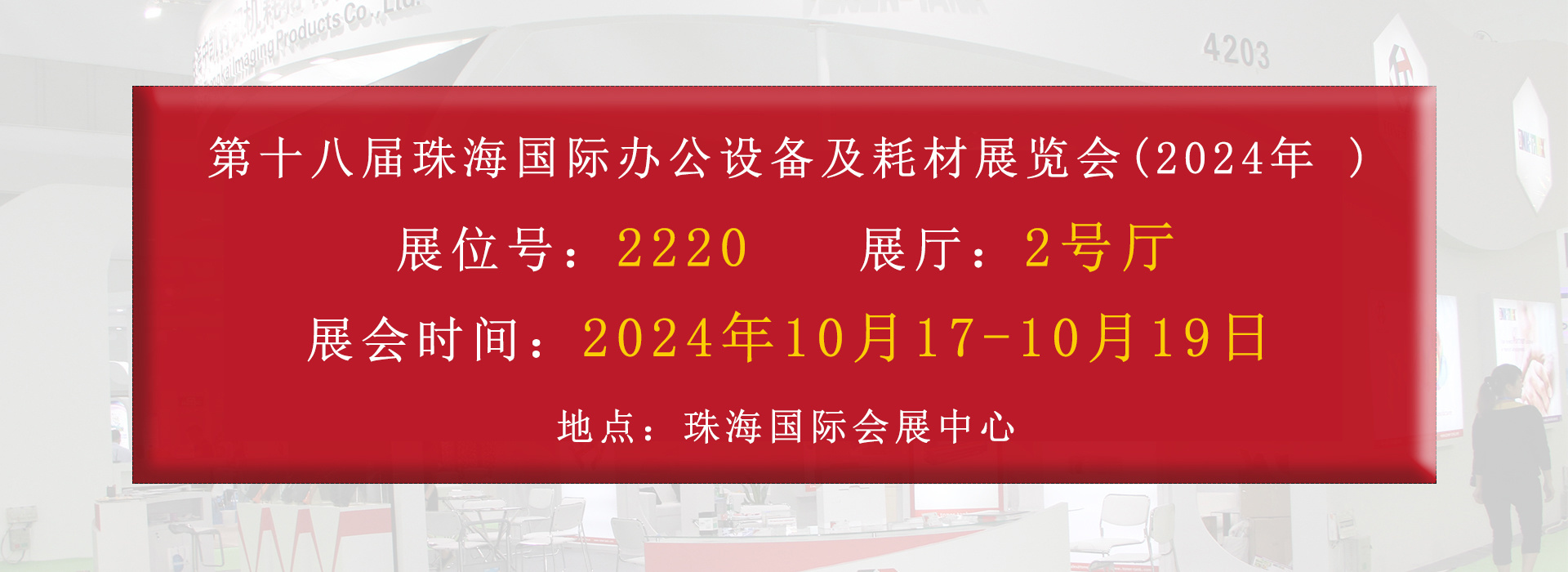 珠海中凯邀请您：参观2024年珠海耗材展