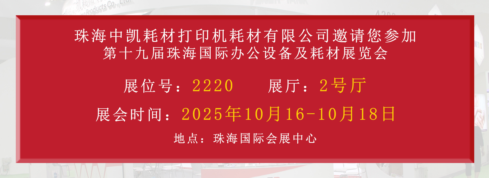 珠海中凯邀您共赴2025珠海国际办公设备及耗材展览会