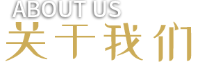 關(guān)于我們 關(guān)于我們