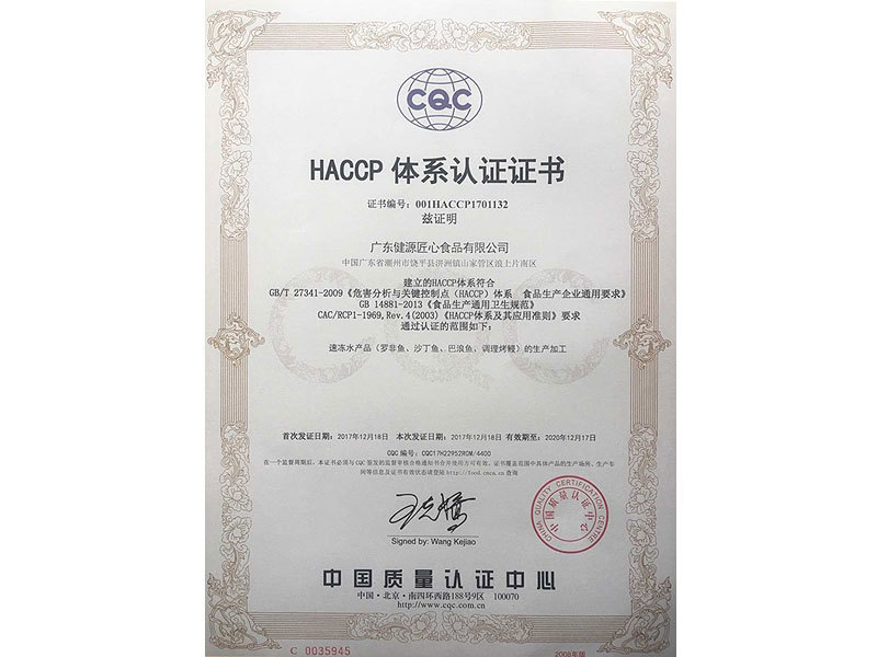 HACCP 體系認(rèn)證證書