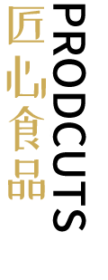 匠心食品