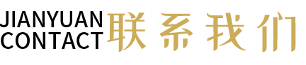 聯(lián)系我們 聯(lián)系我們