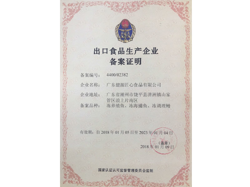 出口食品生產(chǎn)企業(yè) 備案證明