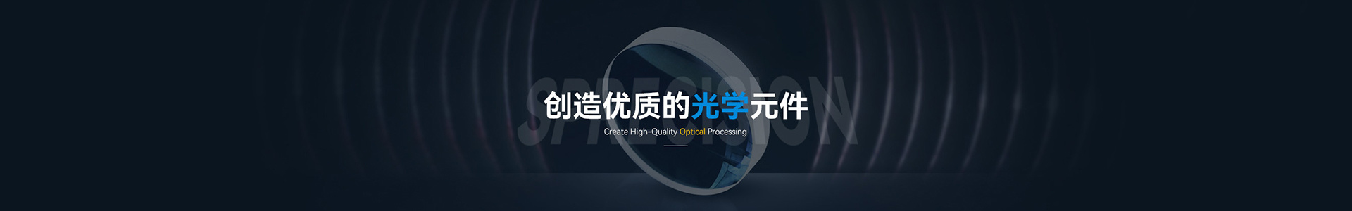 创造优质的光学元件