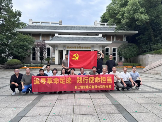 追尋革命足跡，踐行使命擔(dān)當(dāng)——恒譽(yù)黨支部開(kāi)展主題黨建活動(dòng)
