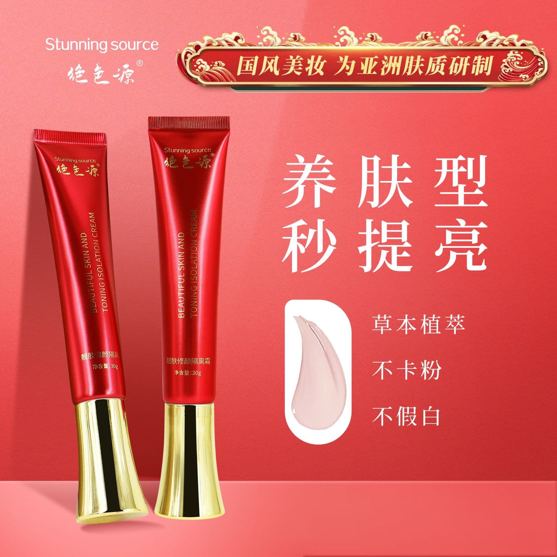 绝色源靓肤修颜隔离霜