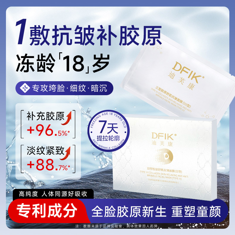 迪芙康三型胶原舒肌抗皱 面膜(III型)
