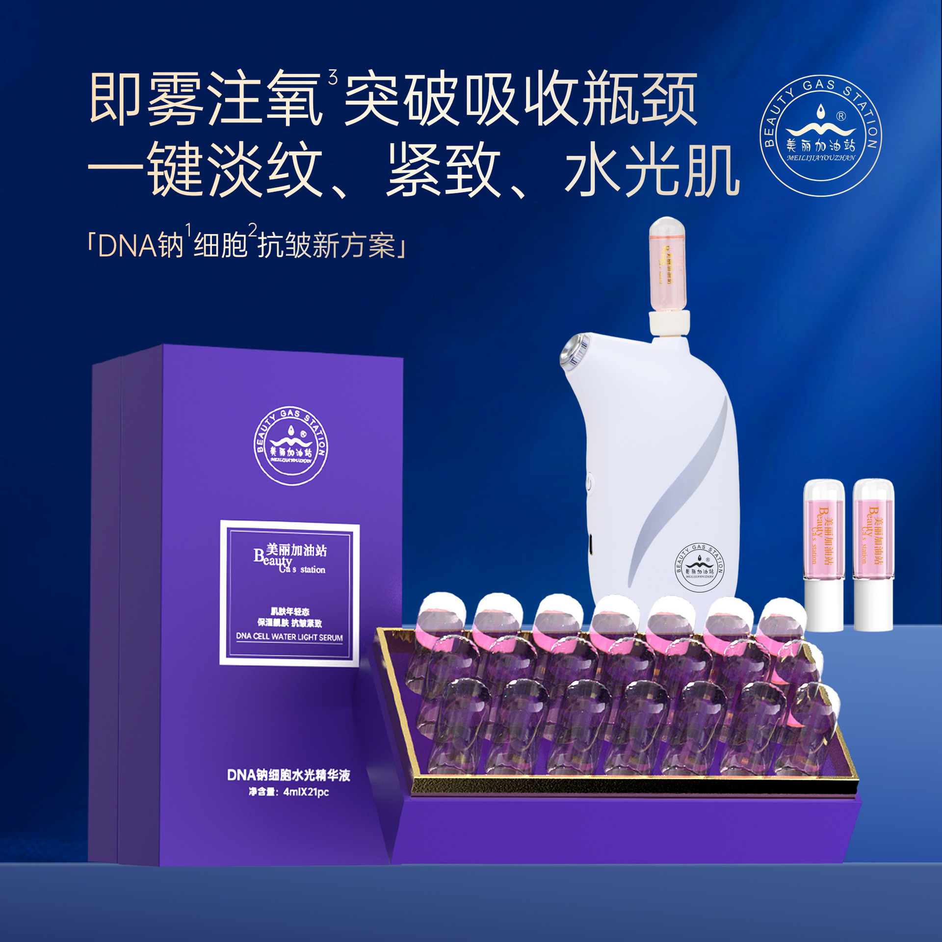 DNA钠细胞水光精华液