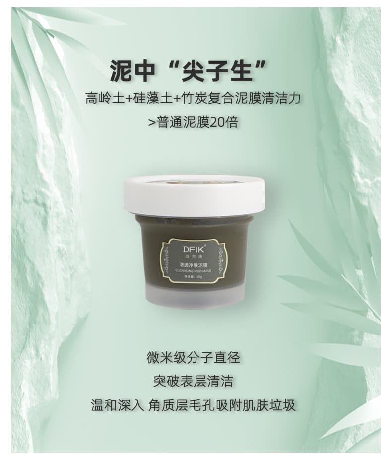 DFik迪芙康清透净肤泥膜