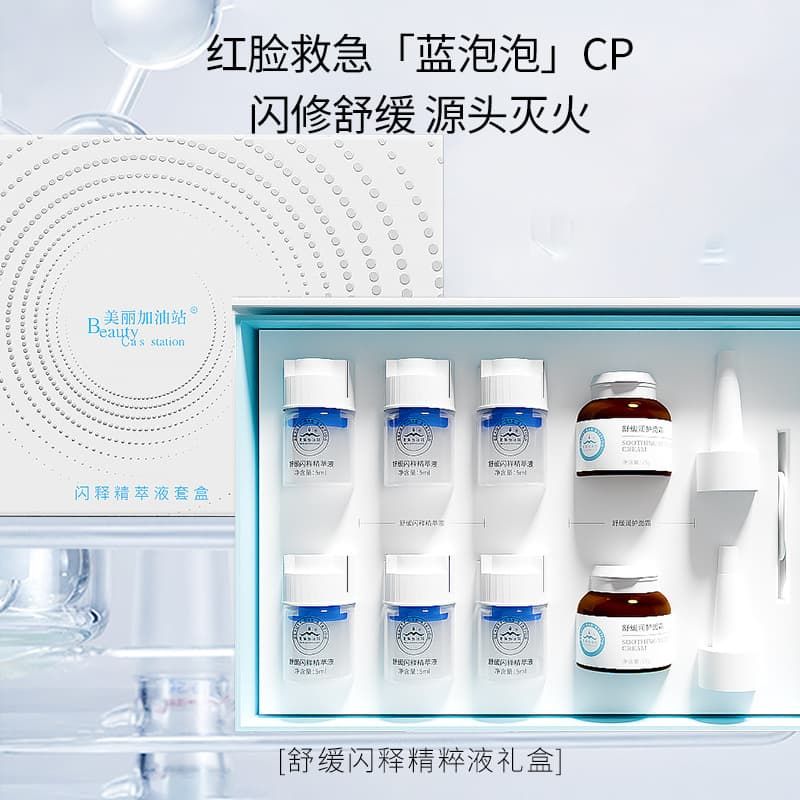 舒缓闪释精萃液