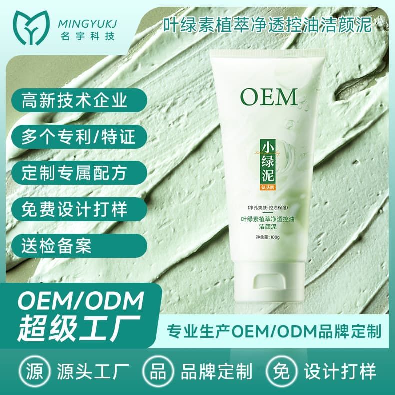 叶绿素植萃净透控油洁颜泥oem加工定制