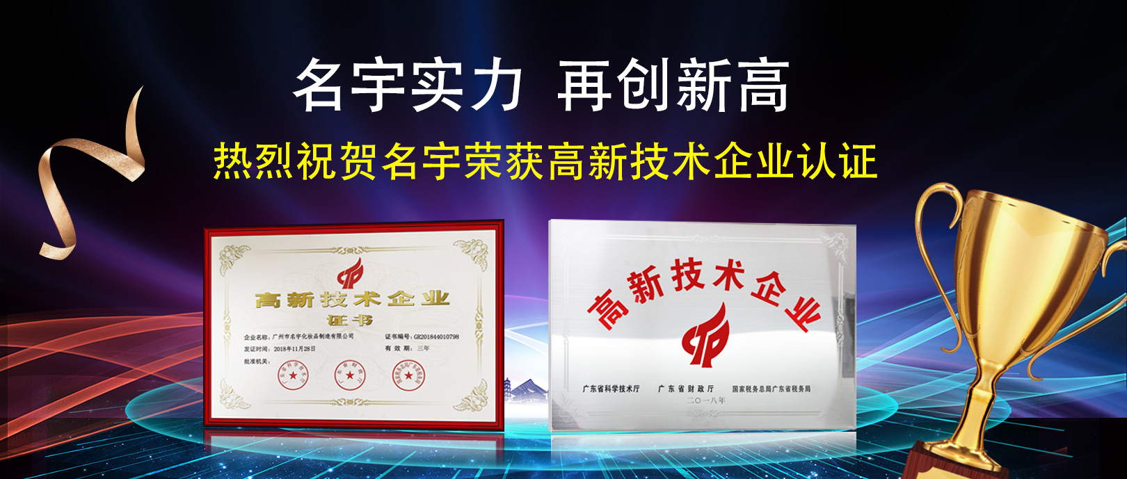 喜报 | 热烈祝贺名宇荣获“高新技术企业”认证牌匾及证书