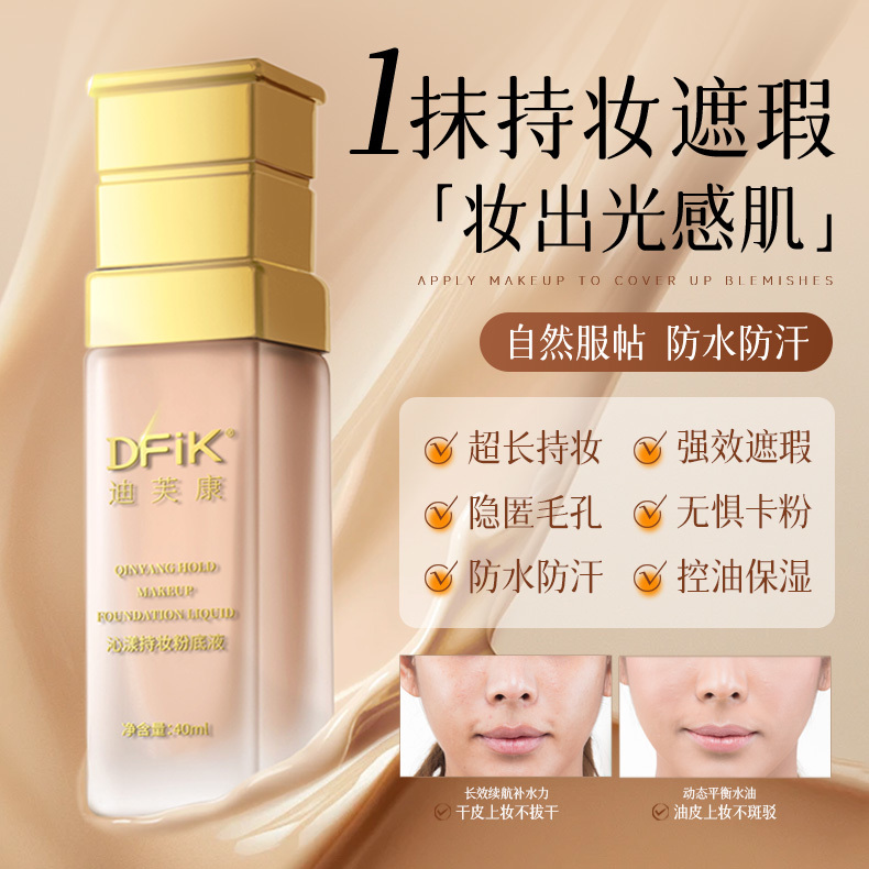 迪芙康沁漾持妆粉底液