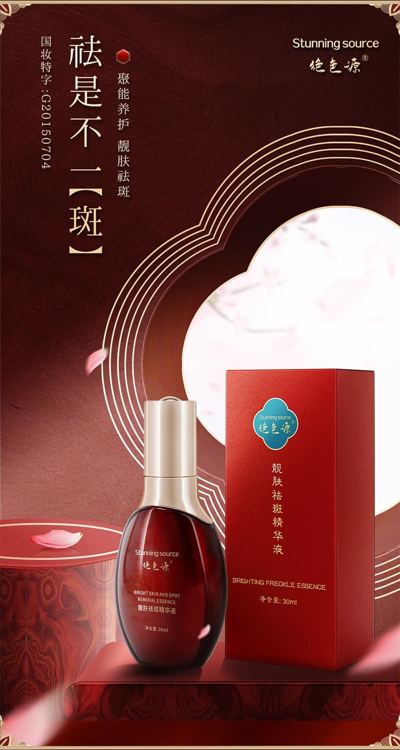 祛斑精华液