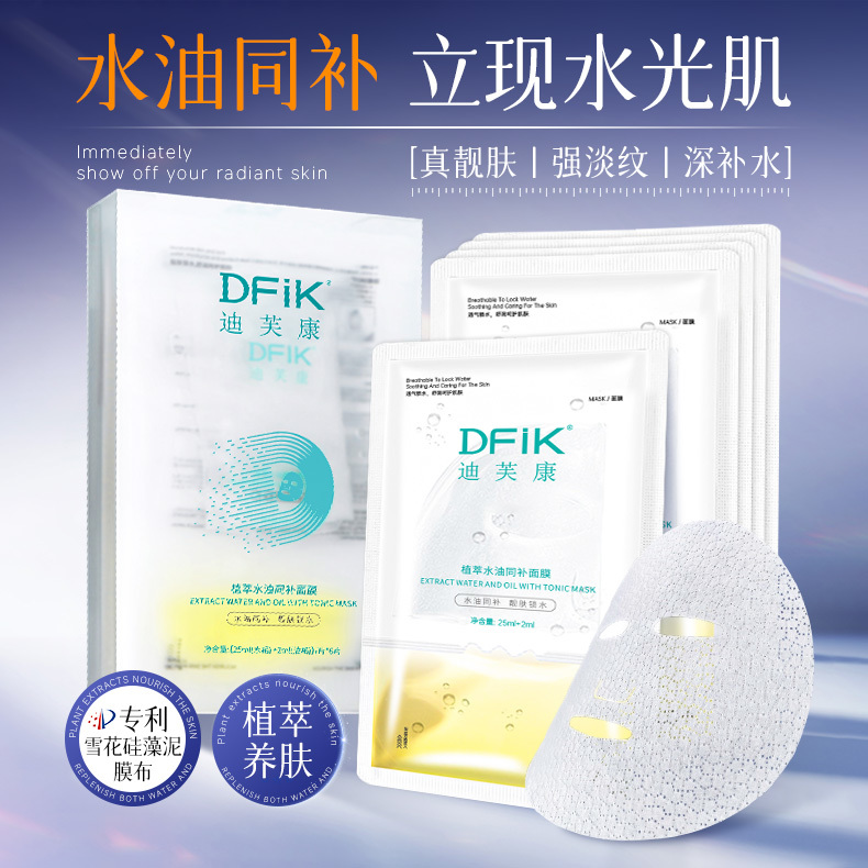 迪芙康水油同补面膜
