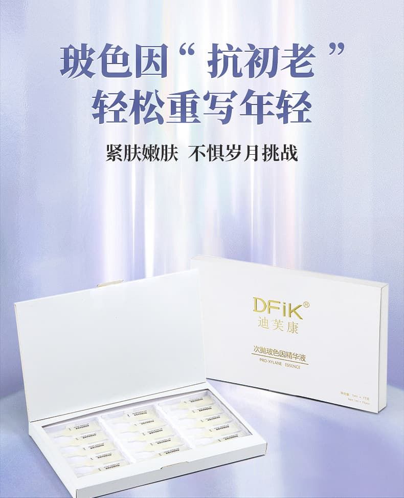 迪芙康次抛玻色因精华液