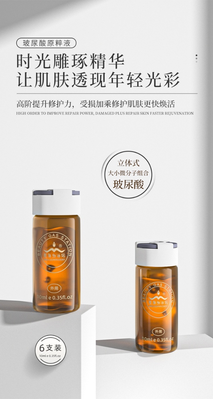 美丽加油站玻尿酸原液组合