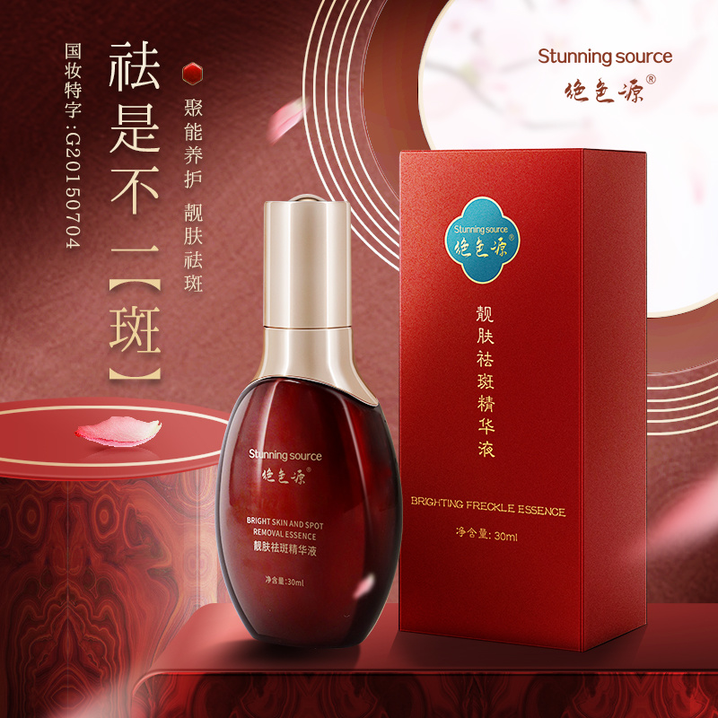 绝色源祛斑精华液美白亮肤提亮补水保湿国妆特证批发代发