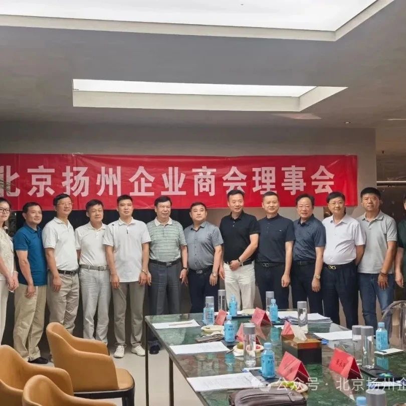 揚帆啟航再出發(fā)|?北京揚州企業(yè)商會年度會長辦公會暨理事會召開