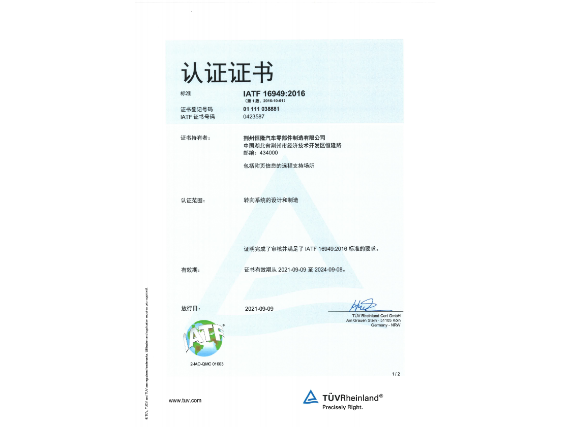 荆州恒隆质量体系IATF证书16949（2021年-2024）
