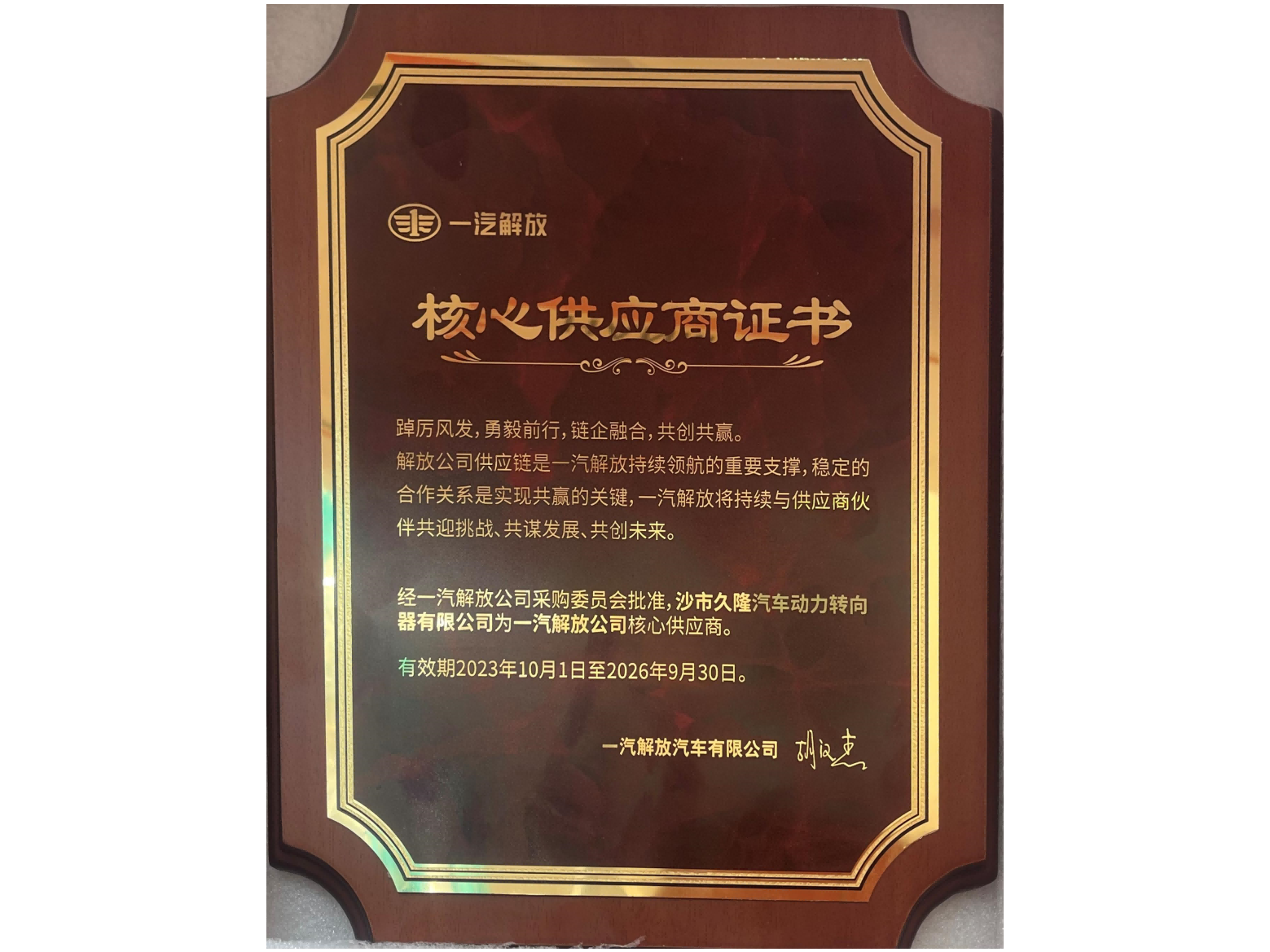 一汽解放核心供应商证书
