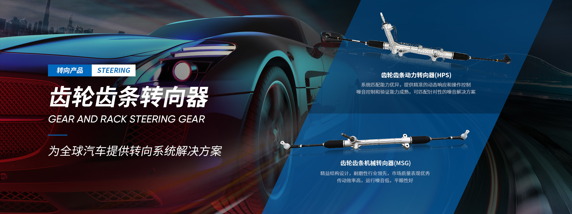 为全球汽车提供转向系统解决方案