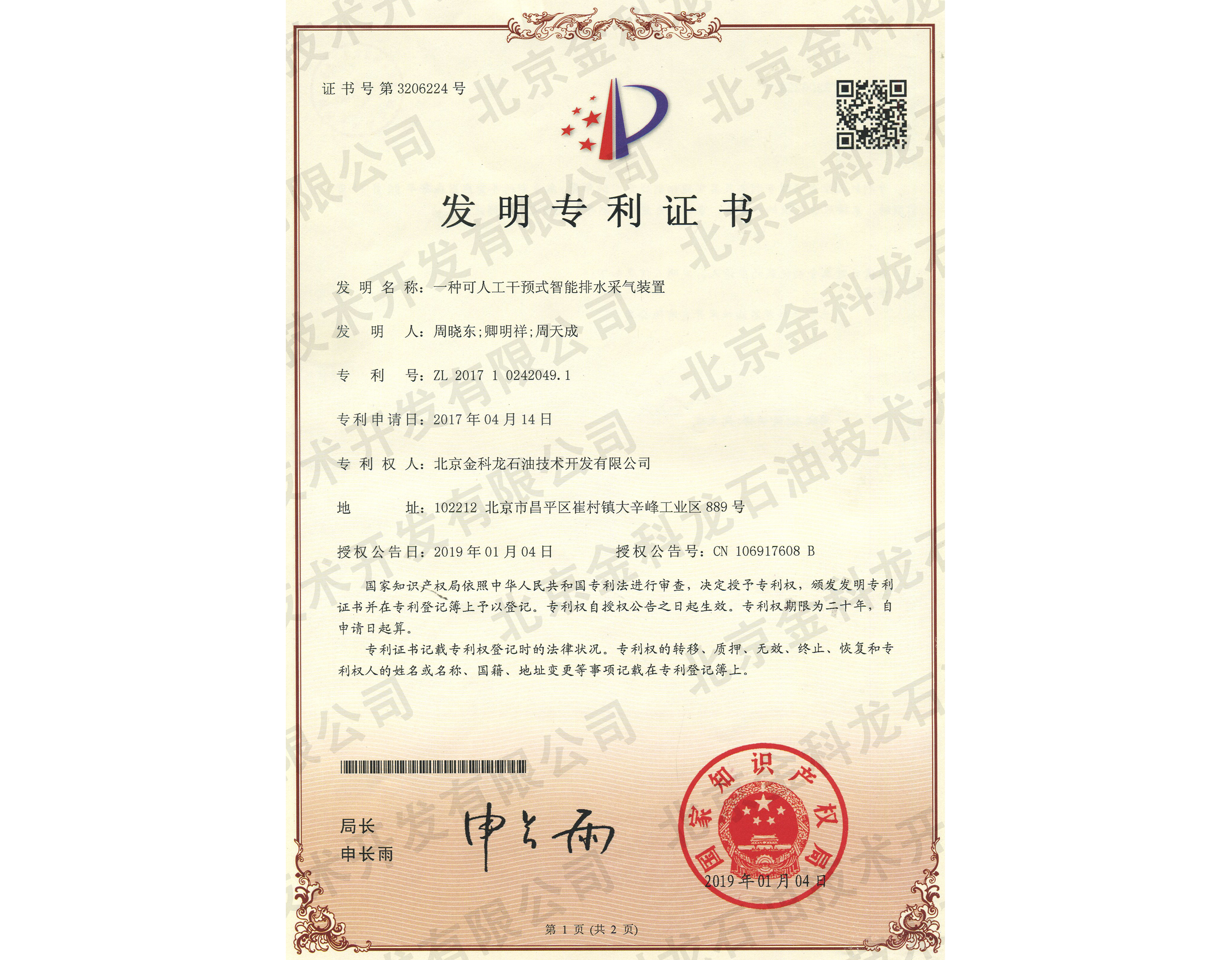 一種可人工干預(yù)式智能排水采氣裝置-1發(fā)明專利證書