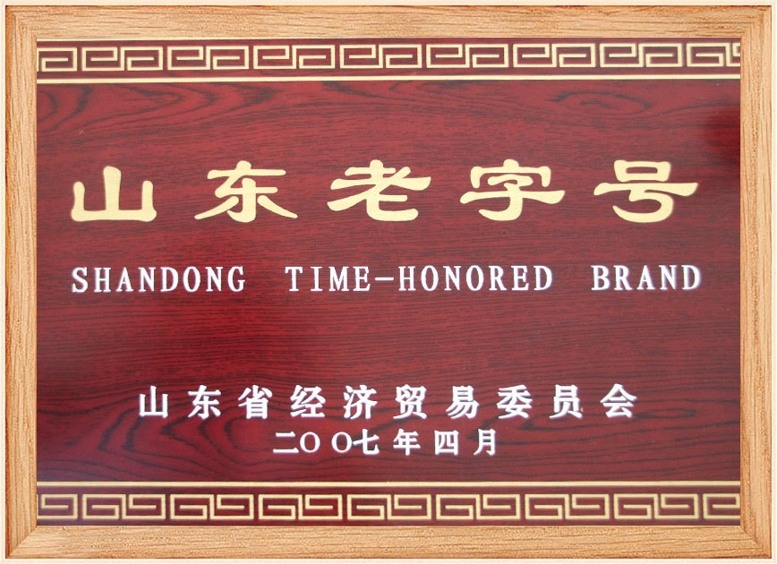 2013年山東老字號(hào)